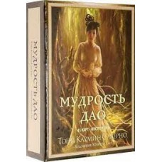 Мудрость дао. 45 карти инструкция. Тони Кармин Салерно